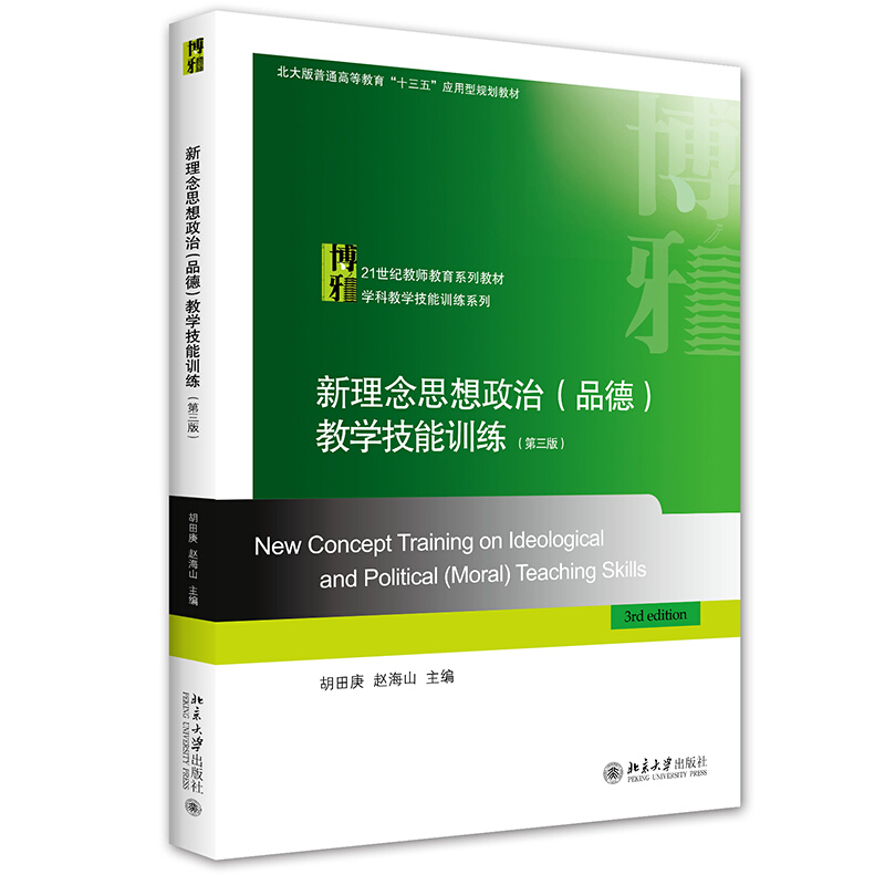 21世纪教师教育系列教材·学科教学技能训练系列新理念思想政治(品德)教学技能训练(第3版)