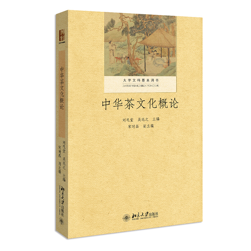 大学文科基本用书中华茶文化概论/刘礼堂.吴远之