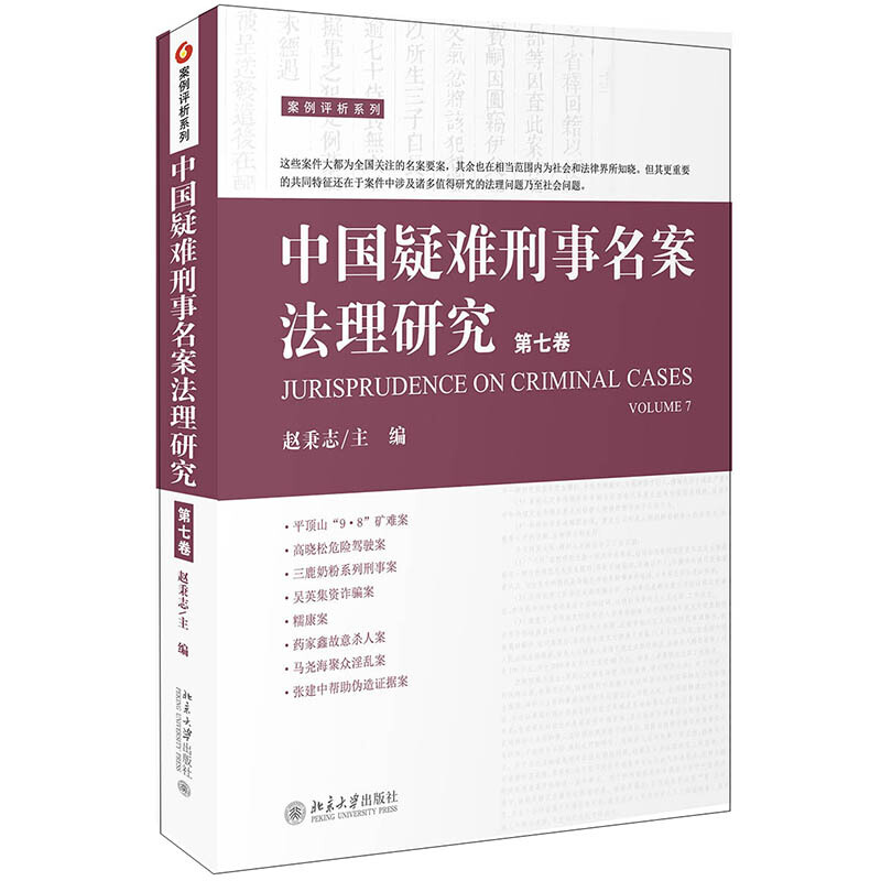 无中国疑难刑事名案法理研究(第七卷)