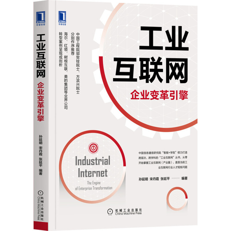 工业互联网(企业变革引擎)