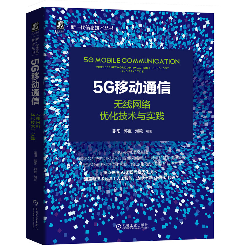 新一代信息技术丛书5G移动通信(无线网络优化技术与实践)/新一代信息技术丛书