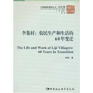 李集村:農民生產和生活的60年變遷