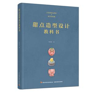 甜點造型設計教科書