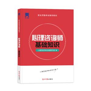 (2021)心理咨詢師基礎(chǔ)知識(shí)/國家職業(yè)資格考試輔導(dǎo)教材