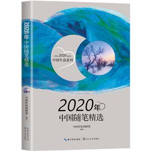 2020中國年選系列2020年中國隨筆精選/2020中國年選系列