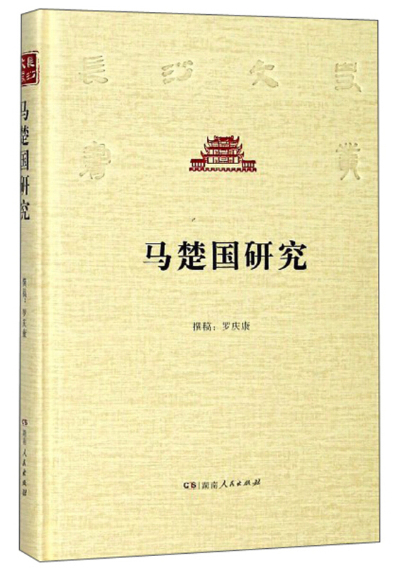 长沙文史书丛:马楚国研究