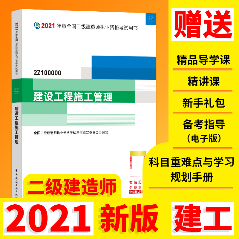 2021建设工程施工管理/二级建造师考试