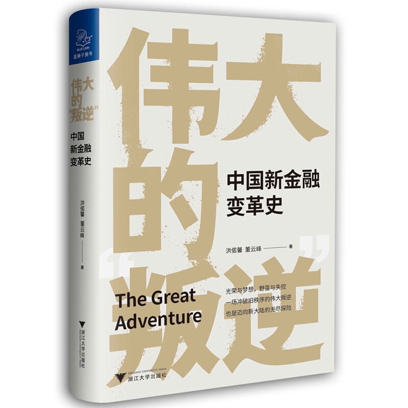 伟大的叛逆(中国新金融变革史)(精)