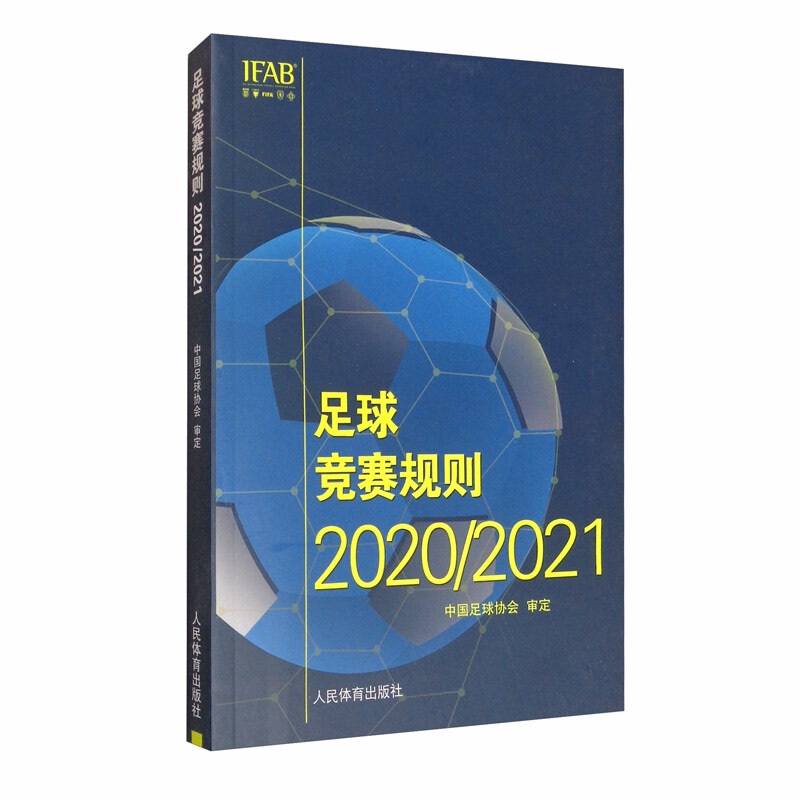 足球竞赛规则2020/2021