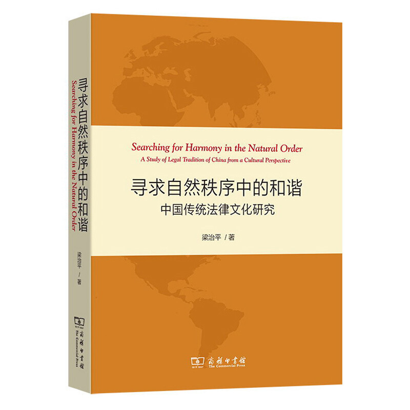寻求自然秩序中的和谐(中国传统法律文化研究)