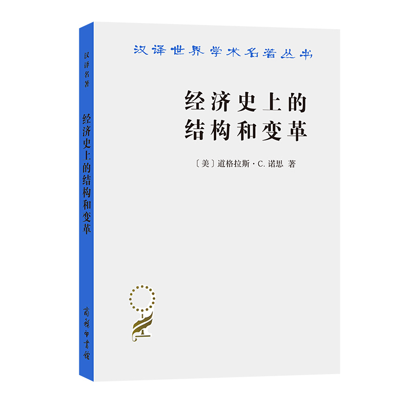 汉译世界学术名著丛书经济史上的结构和变革/汉译世界学术名著丛书