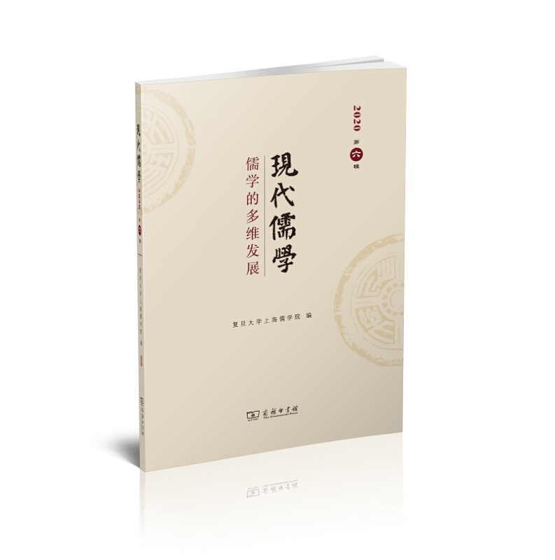 现代儒学(第六辑)儒学的多维发展