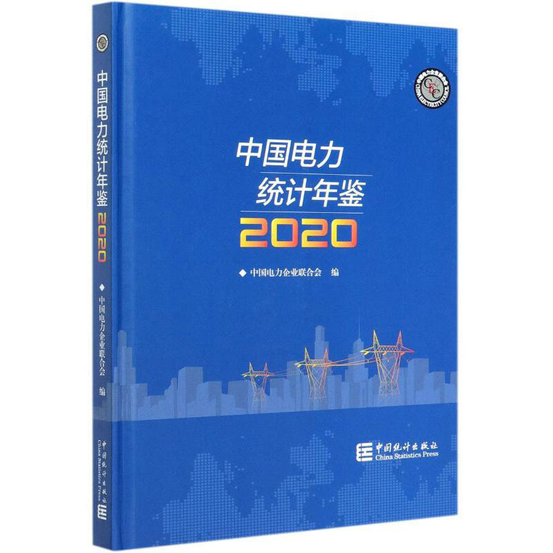 中国电力统计年鉴(2020)(精)