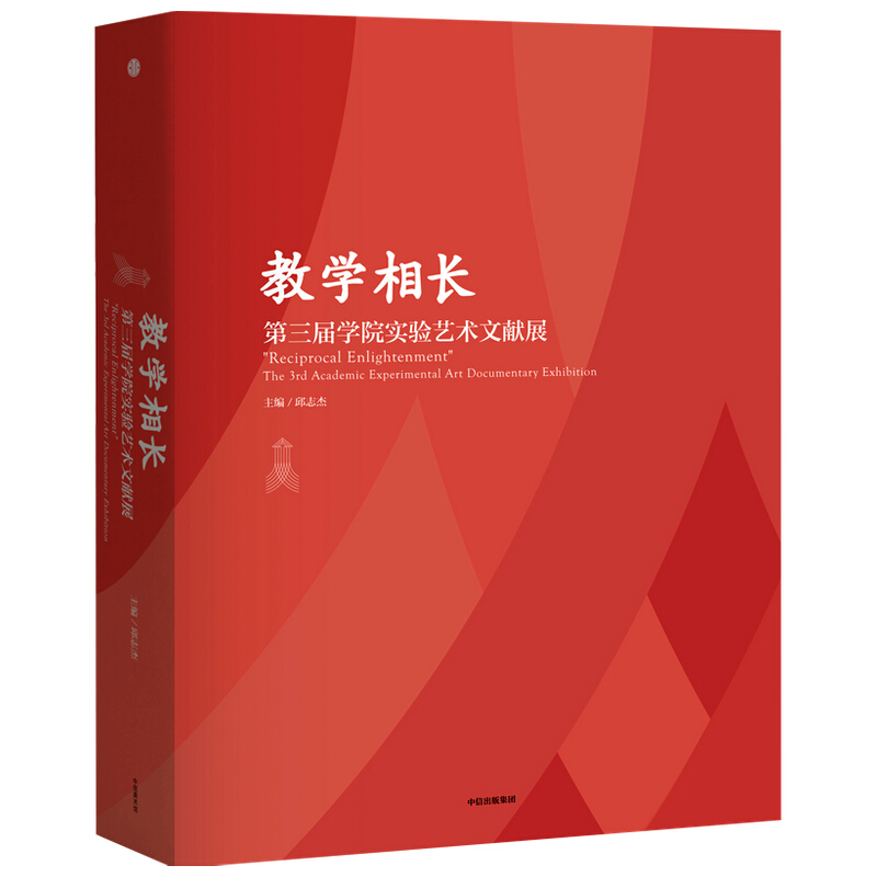 教学相长/第三届学院实验艺术文献展