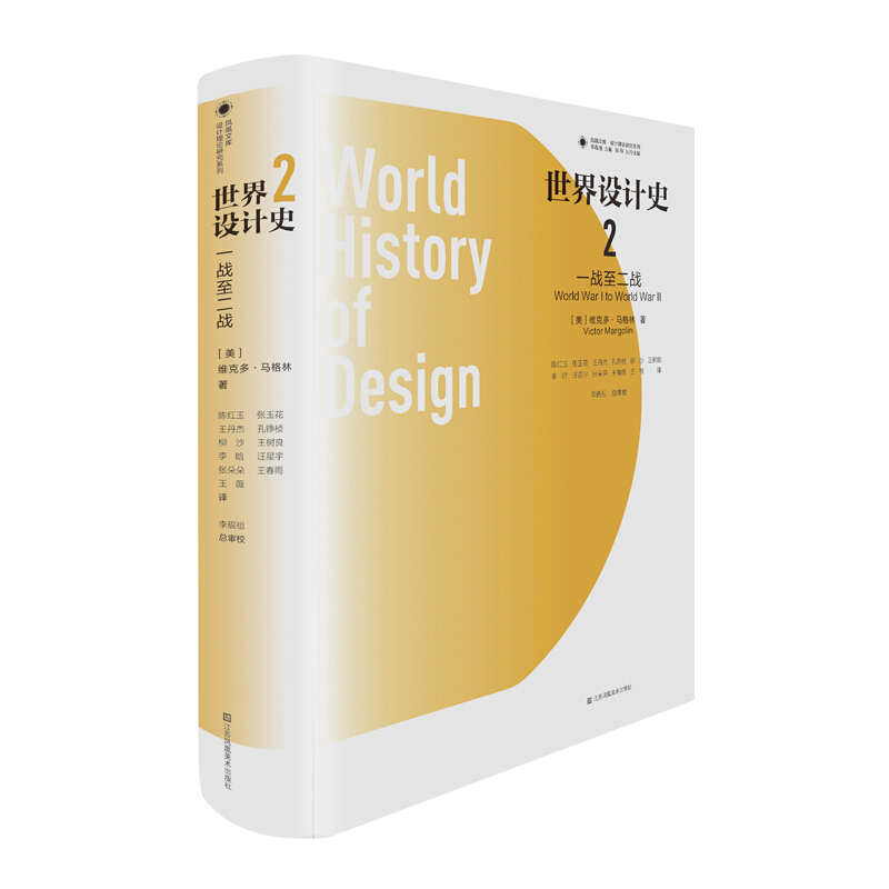 世界设计史2/凤凰文库设计理论研究系列