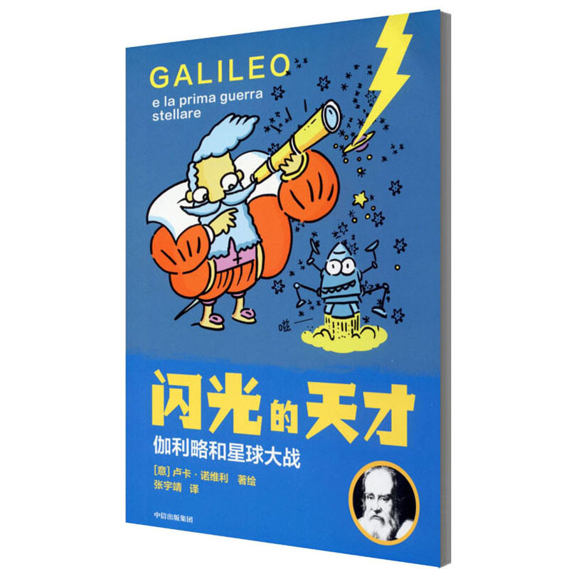 伽利略和星球大战/闪光的天才