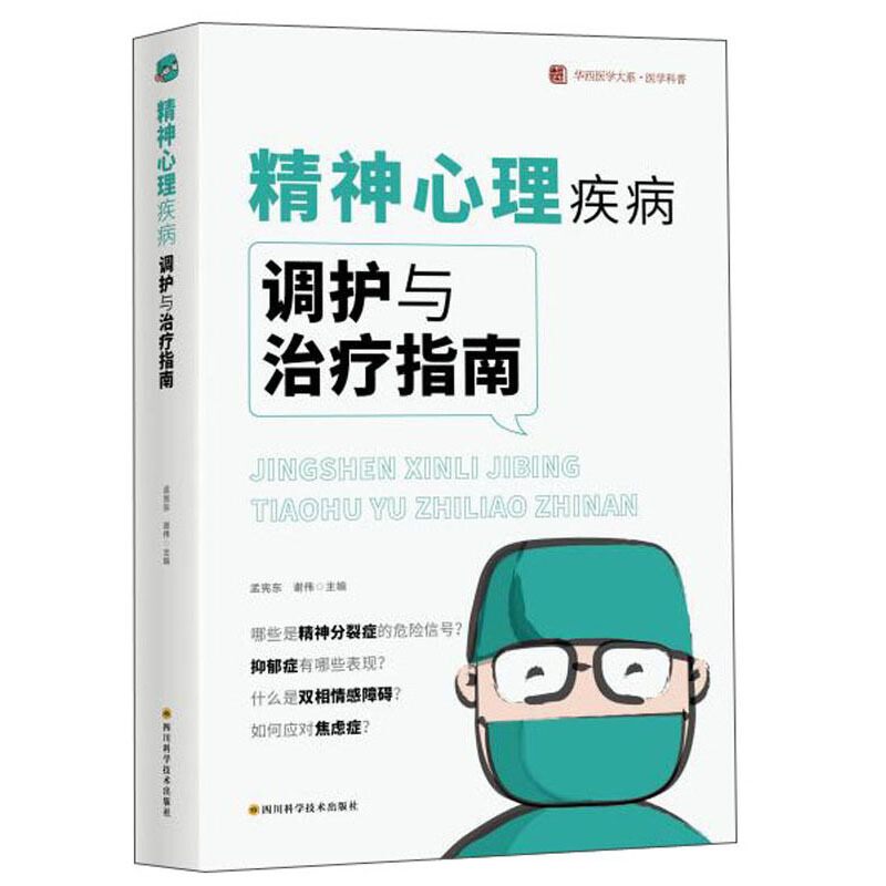 华西医学大系·医学科普精神心理疾病调护与治疗指南