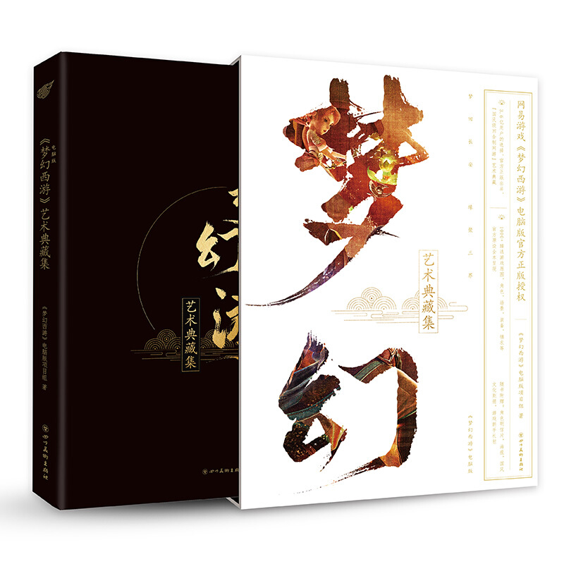 (梦幻西游)电脑版艺术典藏集
