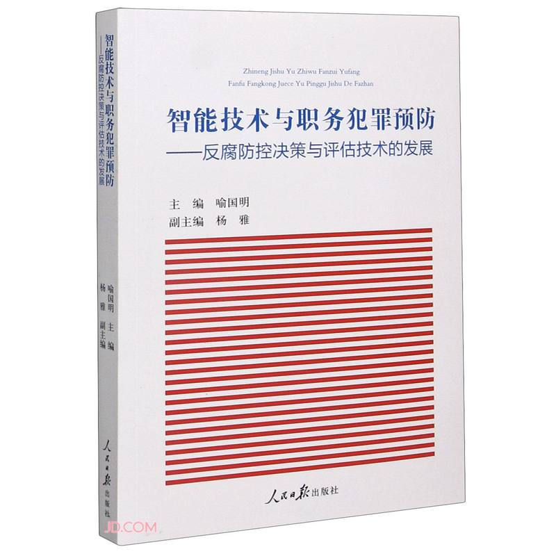 智能技术与职务犯罪预防:反腐防控决策与评估技术的发展