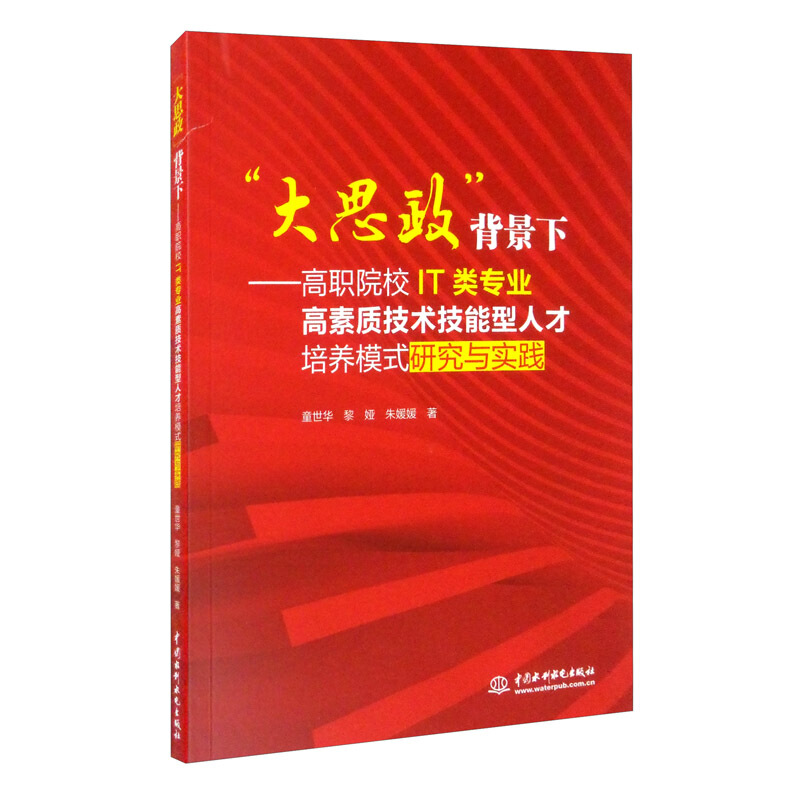 “大思政”背景下:高职院校IT类专业高素质技术技能型人才培养模式研究与实践