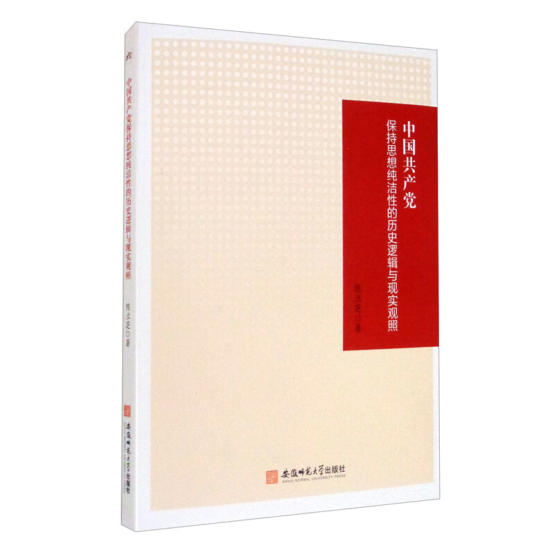 中国共产党保持思想纯洁性的历史逻辑与现实观照