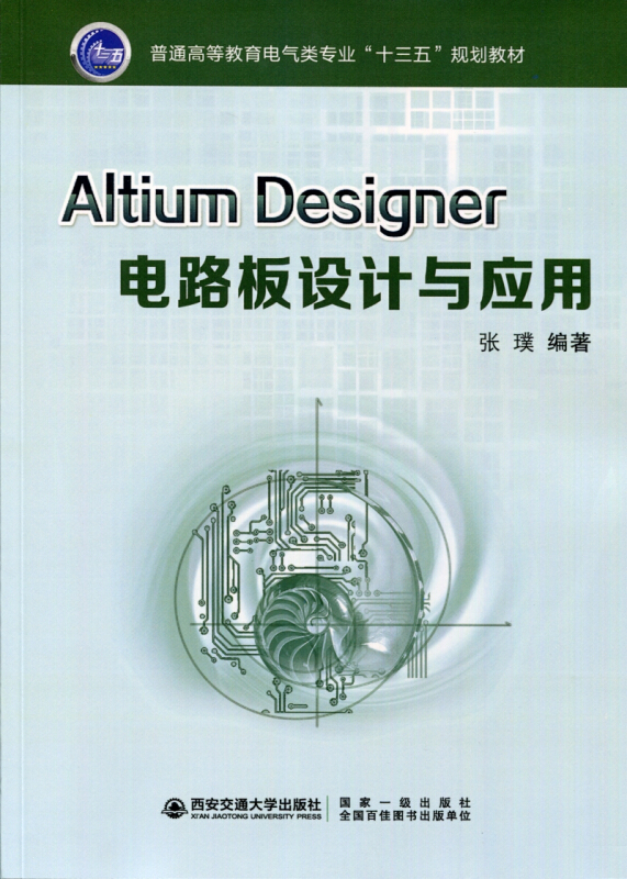 Altium Designer电路板设计与应用