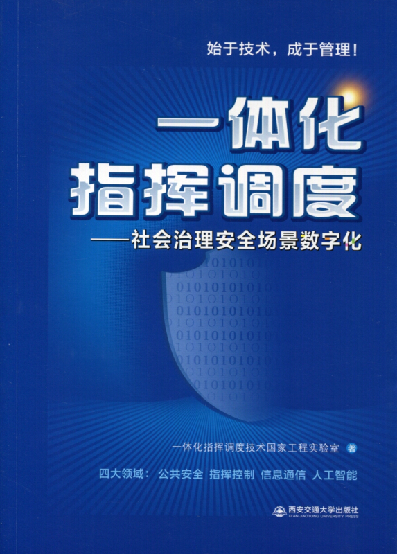 一体化指挥调度——社会治理安全场景数字化