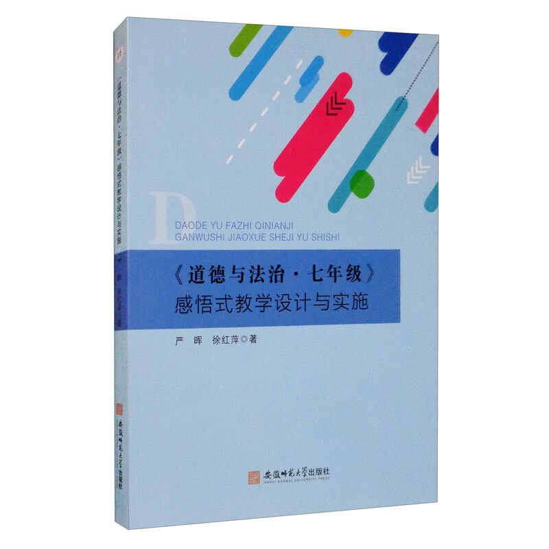 《道德与法治·七年级》感悟式教学设计与实施