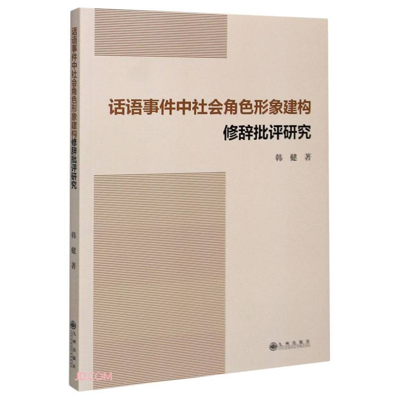 话语事件中社会角色形象建构修辞批评研究