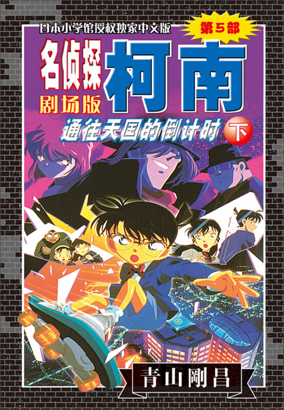 名侦探柯南剧场版:第5部:下卷:通往天国的倒计时
