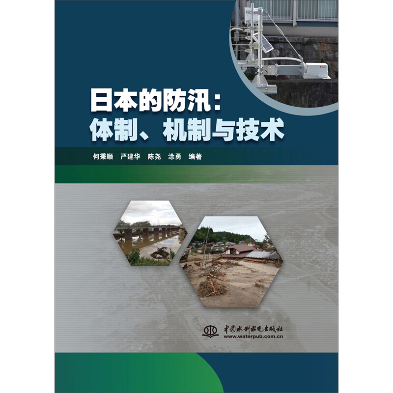 日本的防汛:体制、机制与技术