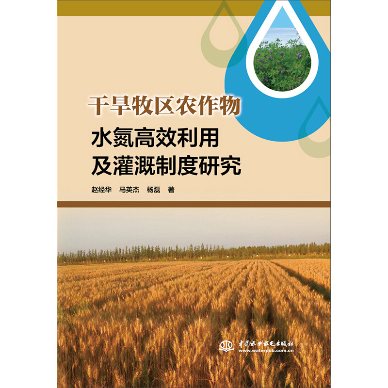 干旱牧区农作物水氮高效利用及灌溉制度研究