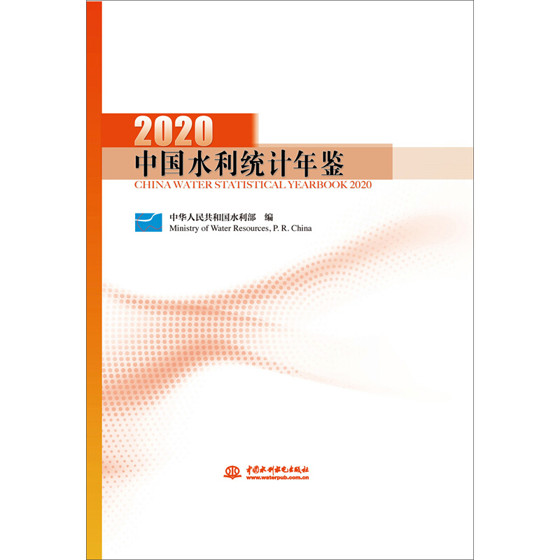 中国水利统计年鉴:2020