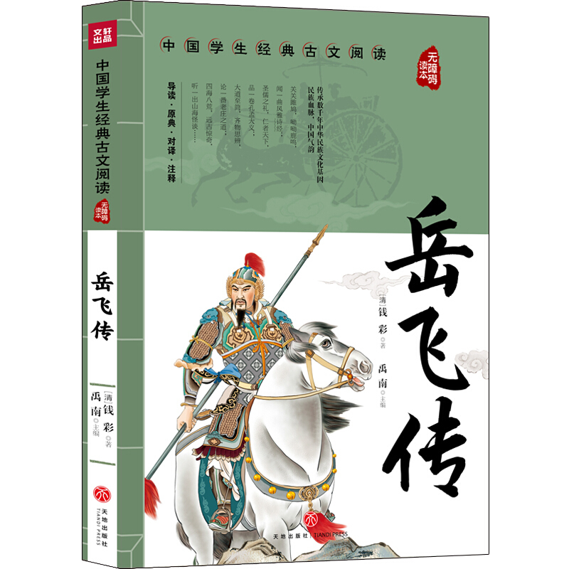 中国学生经典古文阅读无障碍读本岳飞传/中国学生经典古文阅读 无障碍读本