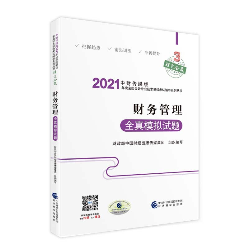 2021财务管理全真模拟试题