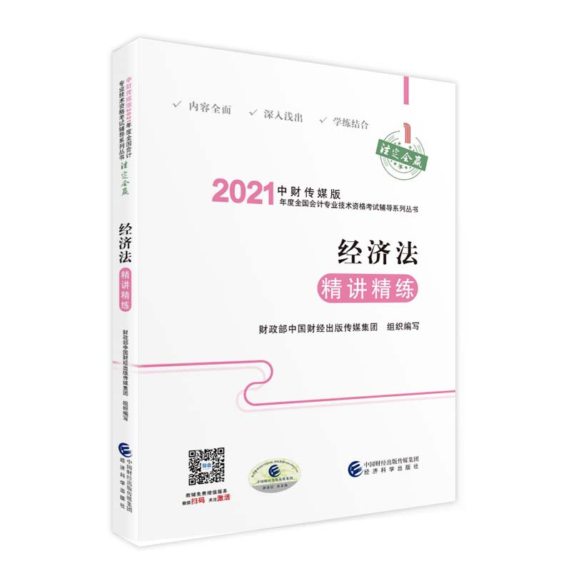 2021经济法精讲精练