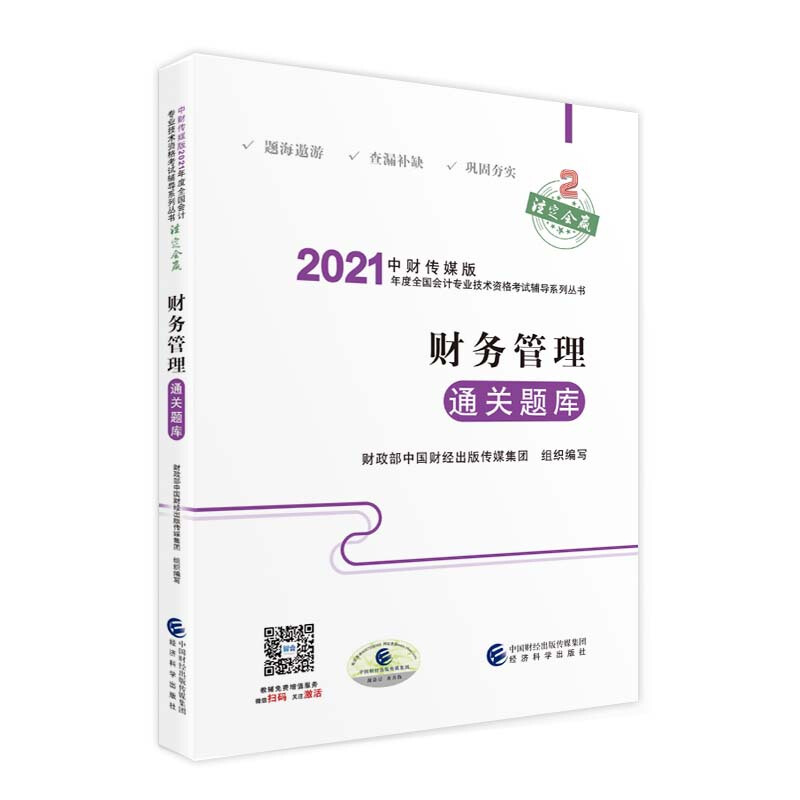 2021财务管理通关题库