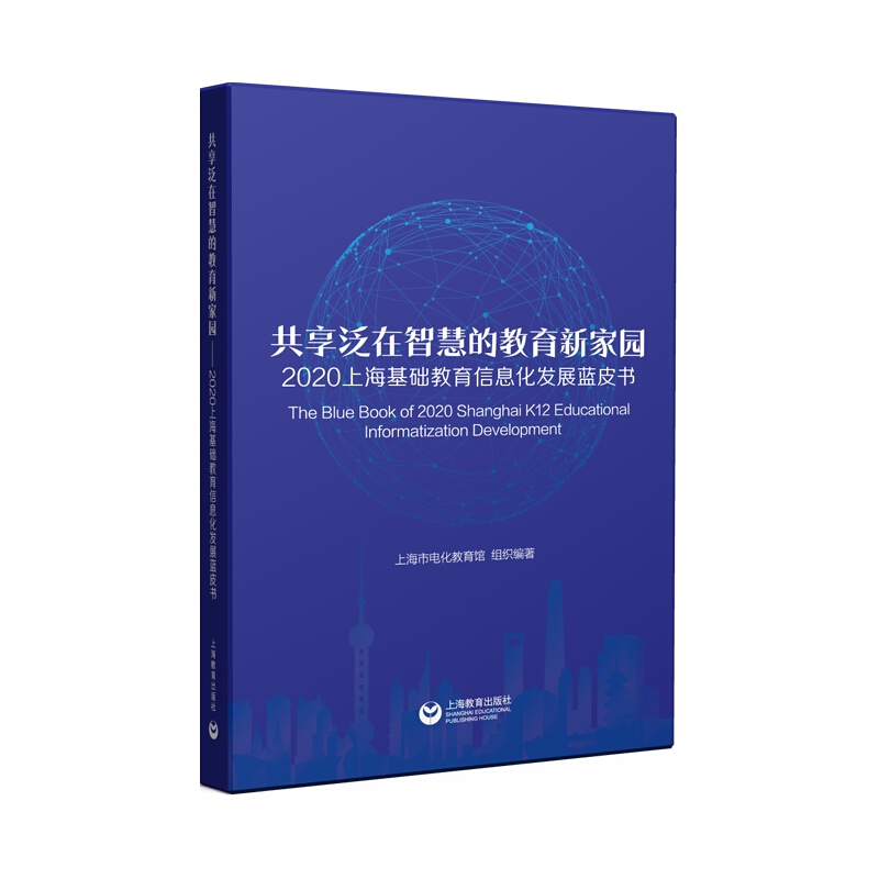 共享泛在智慧的教育新家园:2020上海基础教育信息化发展蓝皮书