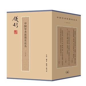 錢穆作品系列中國學術思想史論叢(共8冊)