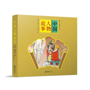 中國人物故事(全7冊)