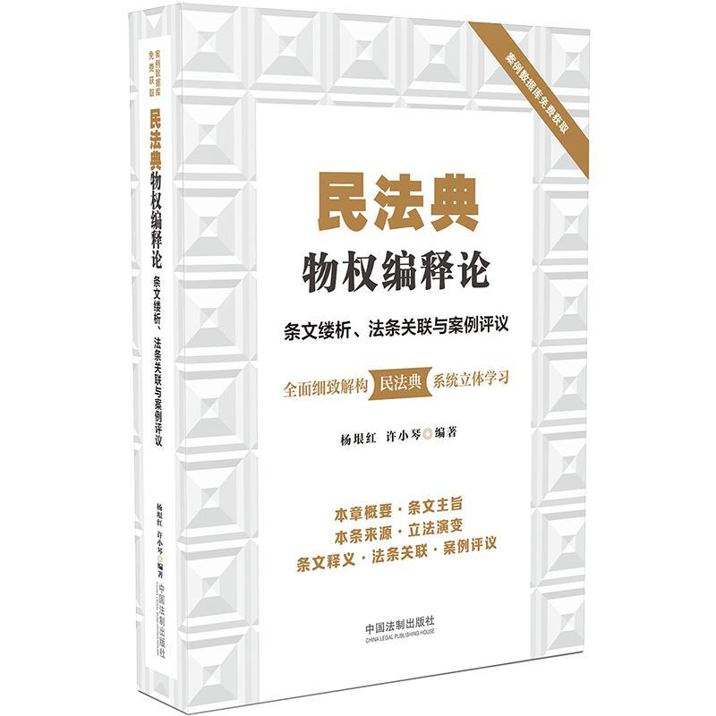 民法典物权编释论:条文缕析、法条关联与案例评议