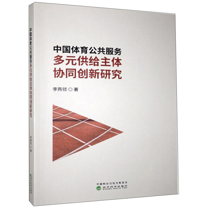 中国体育公共服务多元供给主体协同创新研究