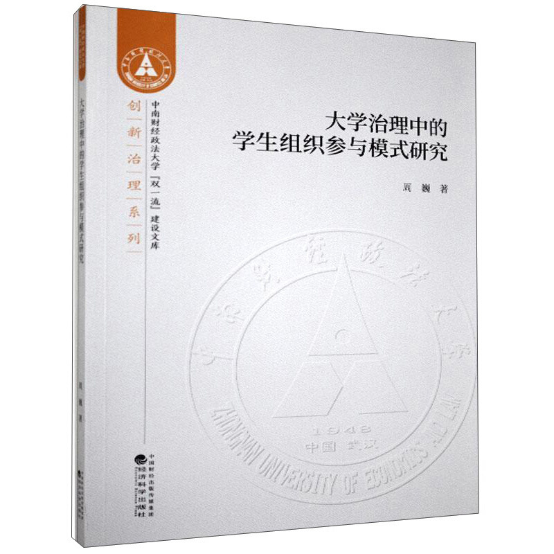 大学治理中的学生组织参与模式研究