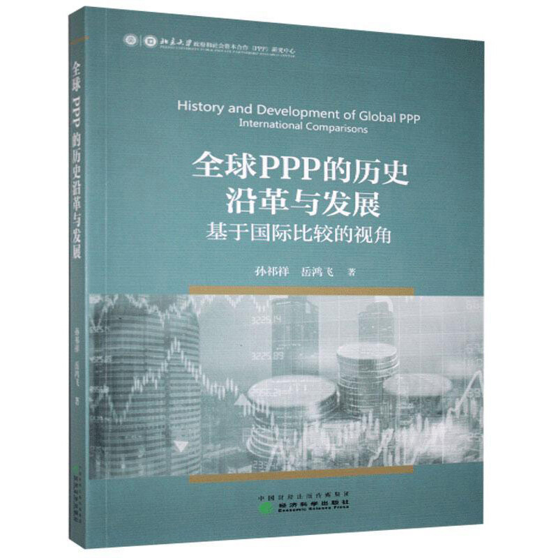 全球PPP的历史沿革与发展:基于国际比较的视角:international comparisons