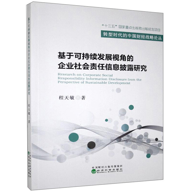 基于可持续发展视角的企业社会责任信息披露研究