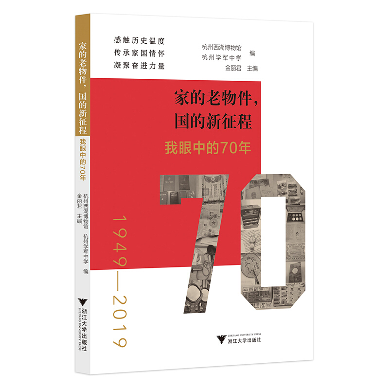 家的老物件,国的新征程:我眼中的70年