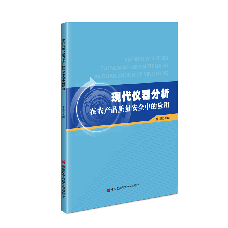 现代仪器分析在农产品质量安全中的应用