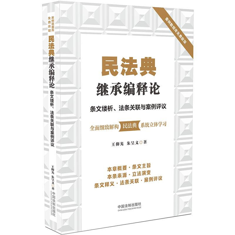 民法典继承编释论:条文缕析、法条关联与案例评议