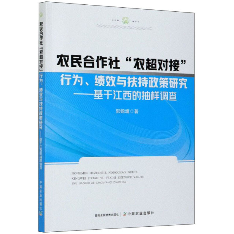 农民合作社“农超对接”行为、绩效与扶持政策研究:基于江西的抽样调查