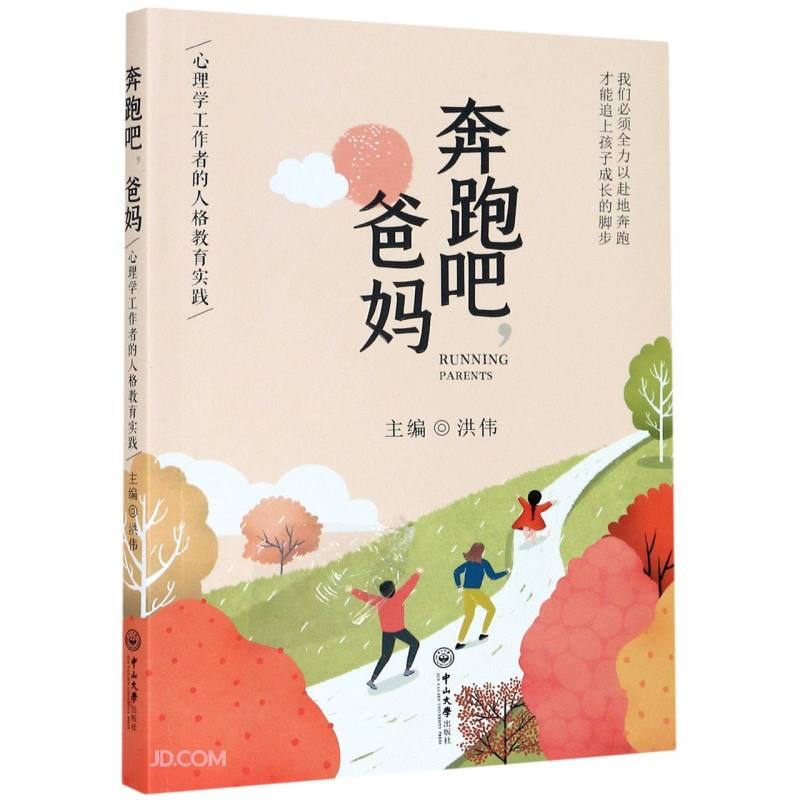 奔跑吧,爸妈:心理学工作者的人格教育实践